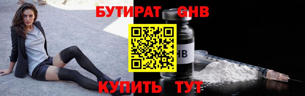 Бутират  Вход с VPN  Нижнеудинск  БУТИРАТ бутандиол 